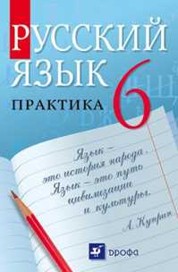  книга Русский язык.Практика.6кл.Учебник (Инт.)