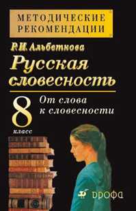  книга Русская словесность. 8кл. Методич.рекоменд.