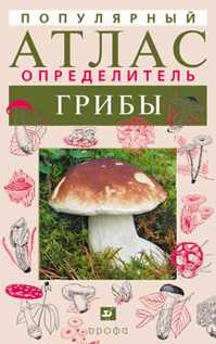  книга Грибы.Популярный атлас-определитель.