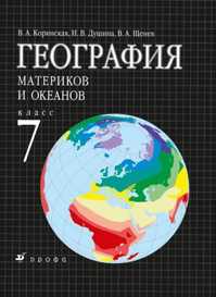  книга География материков и океанов.7кл Учебник.(2010)