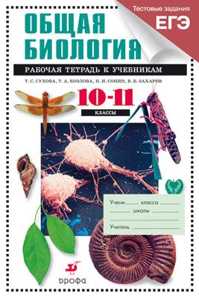  книга Биология. Общая биология 10-11 классы. Углубленный уровень. Рабочая тетрадь