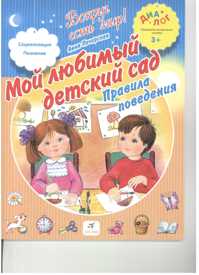  книга Мой любимый детский сад. Правила поведения 3+