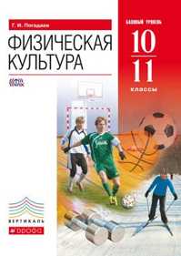  книга Физическая культура. Учебник. 10-11 кл. (базовый уровень). ВЕРТИКАЛЬ