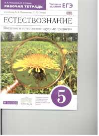  книга Естествознание. Введение в ест.-науч.предметы. 5кл.Раб. тетр.(с т/з ЕГЭ). ВЕРТИКАЛЬ