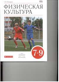  книга Физическая культура. 7-9 кл. Учебник. ВЕРТИКАЛЬ