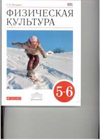  книга Физическая культура. 5-6 классы. Учебник