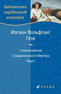  книга Стихотворения.Страдания юного Вертера.Фауст.