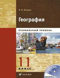  книга География.Проф.ур.11кл.Учебник.Кн.2.