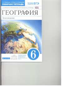  книга География. 6 кл. Раб. тетрадь с тест. заданиями ЕГЭ (Румянцева). ВЕРТИКАЛЬ