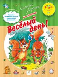  книга Веселый день! 3+