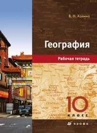  книга Обществ.география.11кл.Раб.тетрадь.Ч2