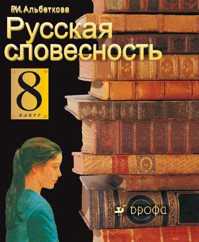  книга Русская словесность. 8кл.  Уч-к