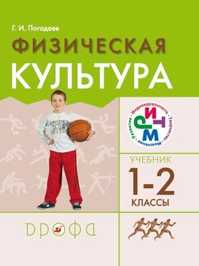  книга Физическая культура 1-2кл.Учебник. РИТМ.