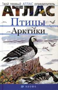  книга Птицы Арктики.(Твой первый атлас-опред.)