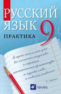  книга Русский язык.Практика.9кл.Учебник