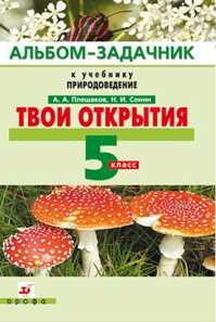  книга Твои открытия.5кл. Альбом-задачник.НСО