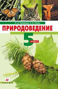  книга Природоведение 5кл.  Учебник НСО