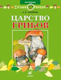  книга Царство грибов.(ДШК)