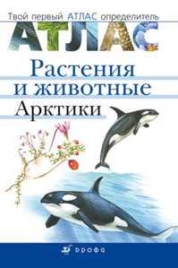  книга Животные и растения Арктики. Твой первый атлас-определитель.