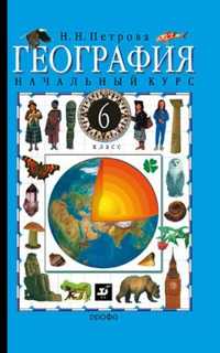  книга Начальный курс географии.6кл Учебник.(2009)