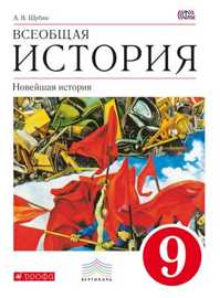  книга Всеобщая История. Новейшая история. 9 кл. Учебник.ВЕРТИКАЛЬ