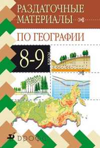  книга География. 8-9кл.Раздаточные материалы.