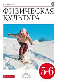  книга Физическая культура. 5-6 кл. Учебник. ВЕРТИКАЛЬ