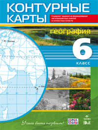  книга География.6кл.Контурные карты.(Учись быть первым!) (ДИК) (ФГОС, 24 стр)