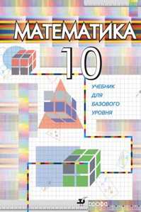  книга Математика.10кл.Учебник.Гуманитарный профиль.(2010)