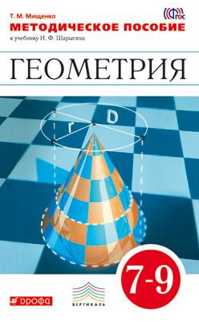  книга Геометрия. 7-9 классы. Методическое пособие (Мищенко). ВЕРТИКАЛЬ