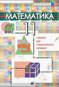  книга Математика.11кл.Учебник.Гуманитарный профиль.(2009)