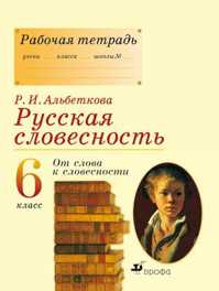  книга Русская словесность. 6кл.  Рабочая тетрадь.