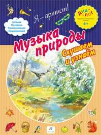  книга Музыка природы. Слушаем и узнаем. 6+ ДИАЛОГ