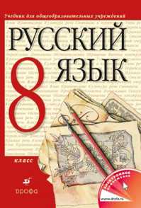 книга Русский язык 8кл. Учебник