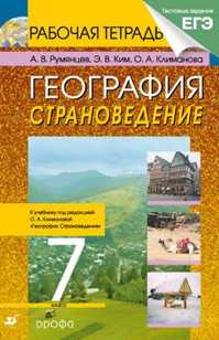  книга География.Страноведение.7кл.Раб.тетрадь.(С тестовыми заданиями ЕГЭ)