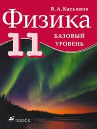  книга Физика.11кл. Учебник.Базовый уровень.