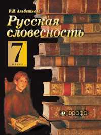  книга Русская словесность. 7кл.  Уч-к