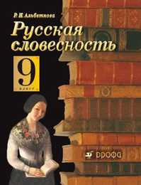  книга Русская словесность. 9кл.  Уч-к