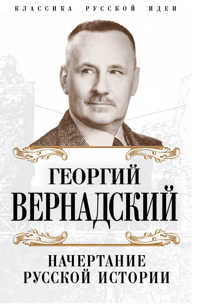  книга Начертание русской истории