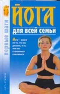  книга Йога для всей семьи. Первые шаги