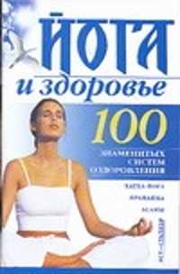  книга Йога и здоровье
