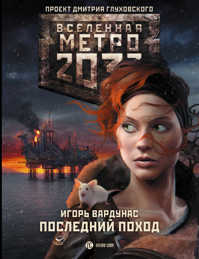  книга Метро 2033: Последний поход