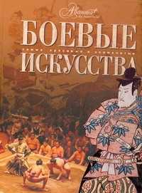  книга Боевые искусства