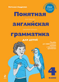  книга Понятная английская грамматика для детей. 4 класс