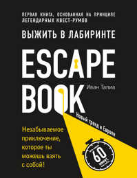  книга Escape Book: выжить в лабиринте. Первая книга, основанная на принципе легендарных квест-румов
