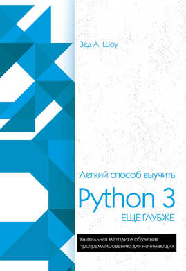  книга Легкий способ выучить Python 3 еще глубже