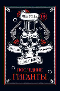  книга Последние гиганты. Полная история Guns N` Roses