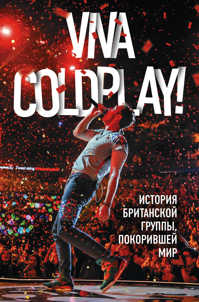  книга Viva Coldplay! История британской группы, покорившей мир
