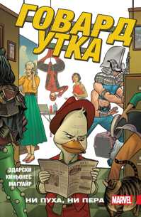  книга Говард Утка. Том 2. Ни пуха, ни пера