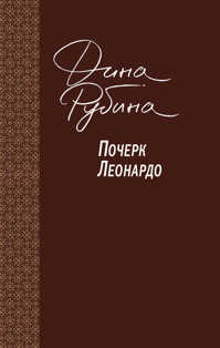  книга Почерк Леонардо